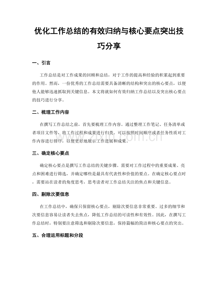 优化工作总结的有效归纳与核心要点突出技巧分享.docx_第1页