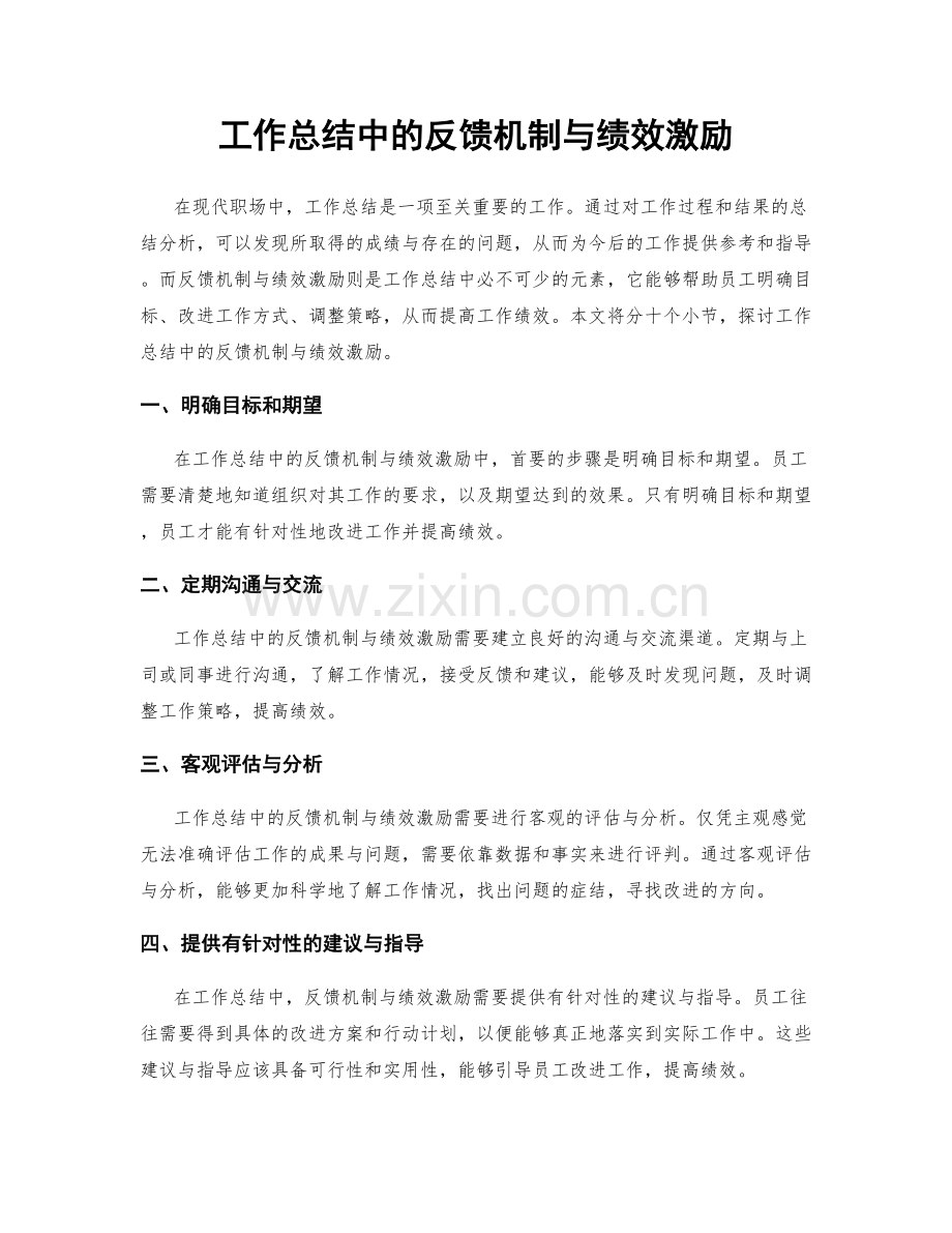 工作总结中的反馈机制与绩效激励.docx_第1页