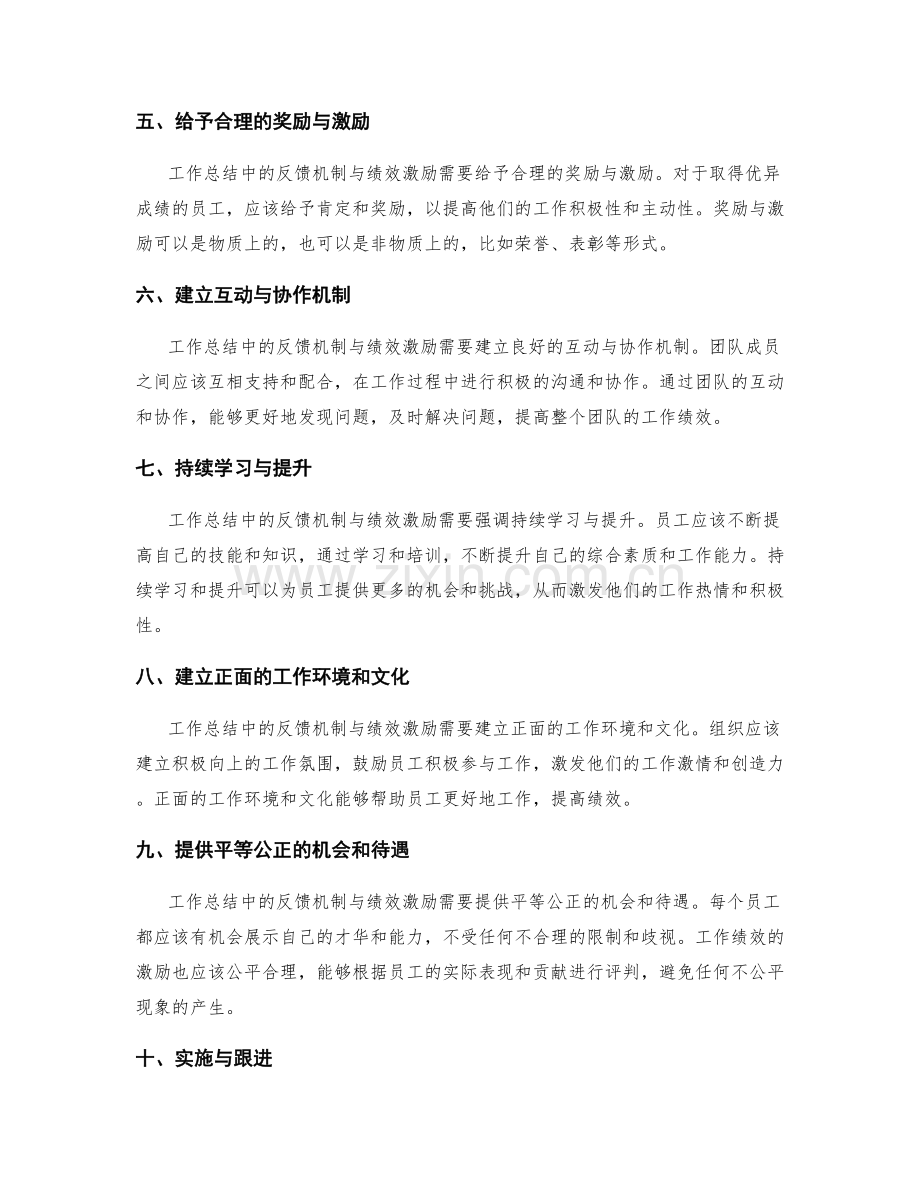 工作总结中的反馈机制与绩效激励.docx_第2页