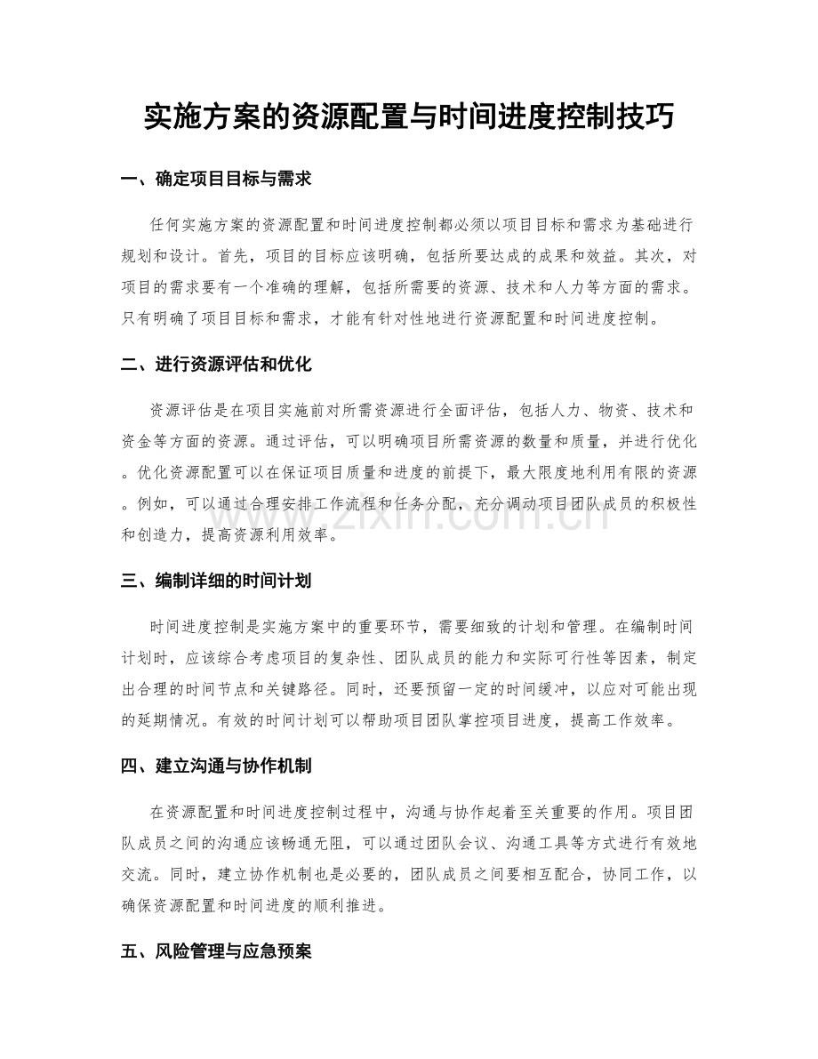 实施方案的资源配置与时间进度控制技巧.docx_第1页