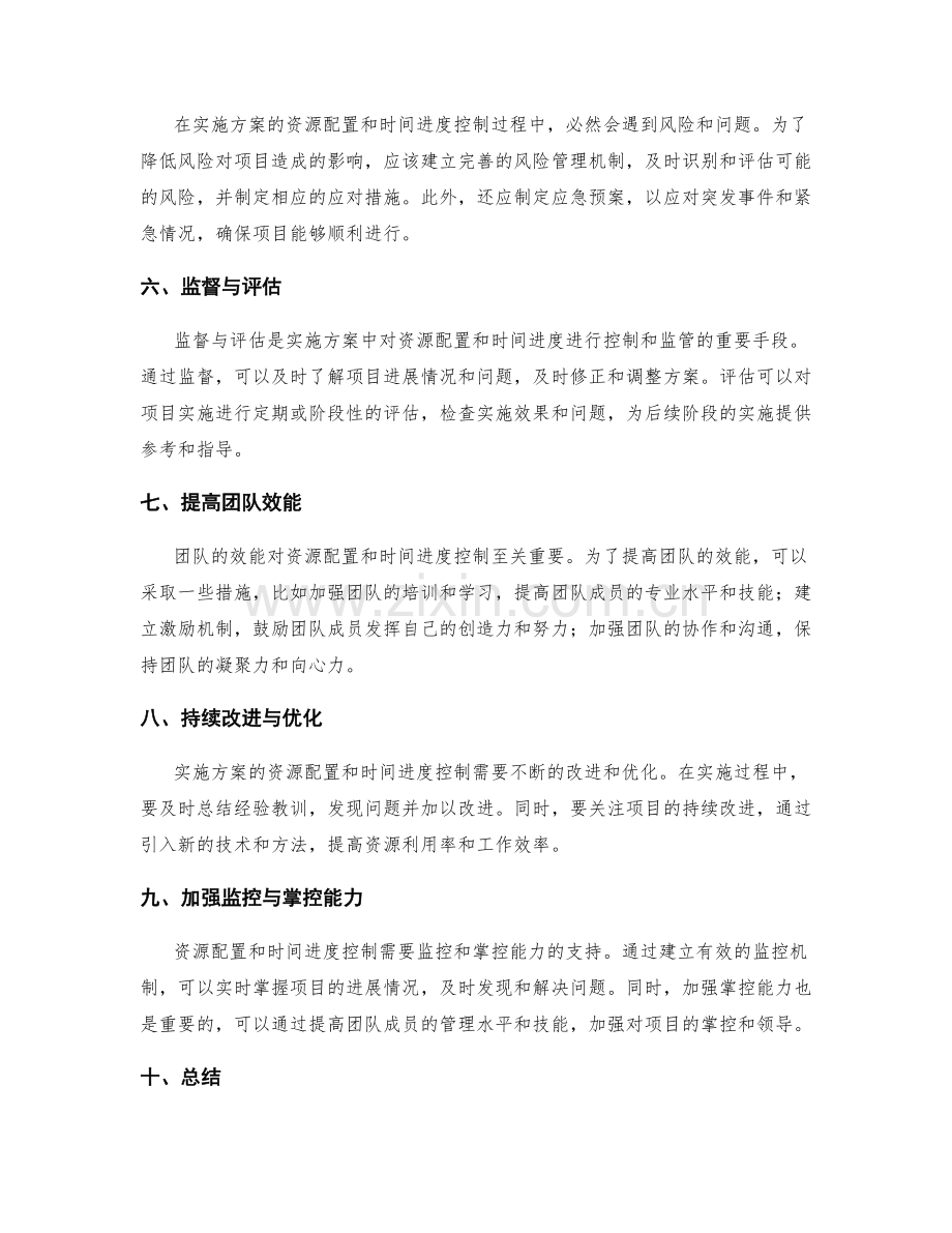 实施方案的资源配置与时间进度控制技巧.docx_第2页