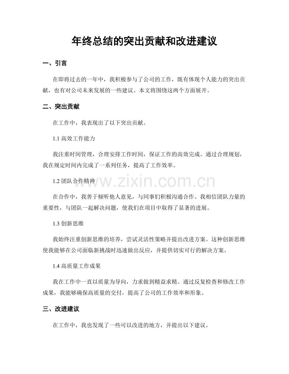 年终总结的突出贡献和改进建议.docx_第1页