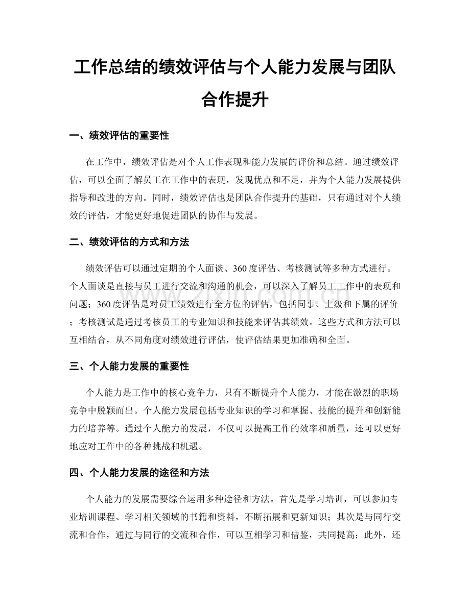 工作总结的绩效评估与个人能力发展与团队合作提升.docx_第1页