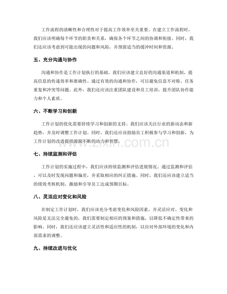 工作计划的优化指导原则.docx_第2页