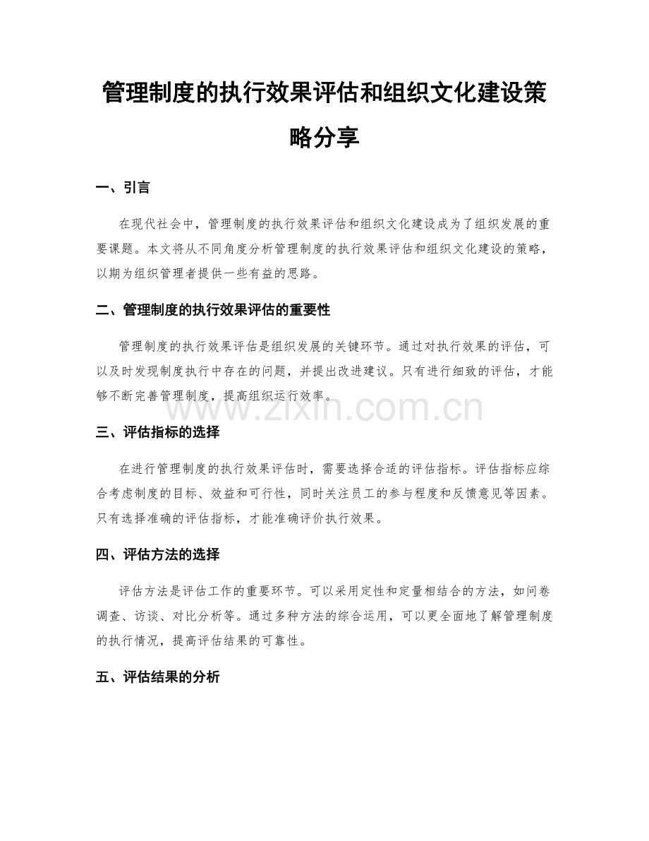 管理制度的执行效果评估和组织文化建设策略分享.docx_第1页