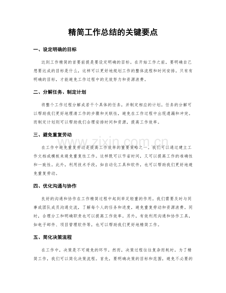 精简工作总结的关键要点.docx_第1页