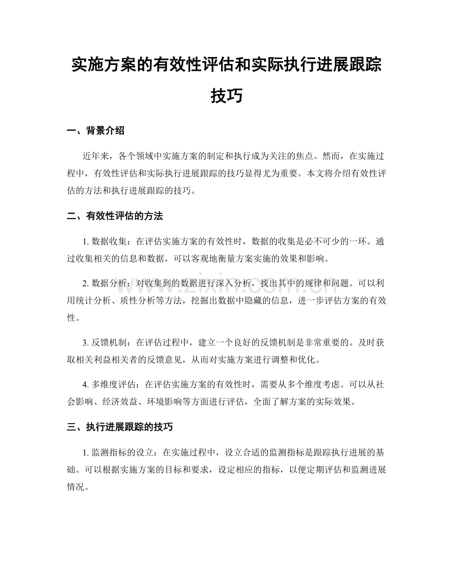 实施方案的有效性评估和实际执行进展跟踪技巧.docx_第1页