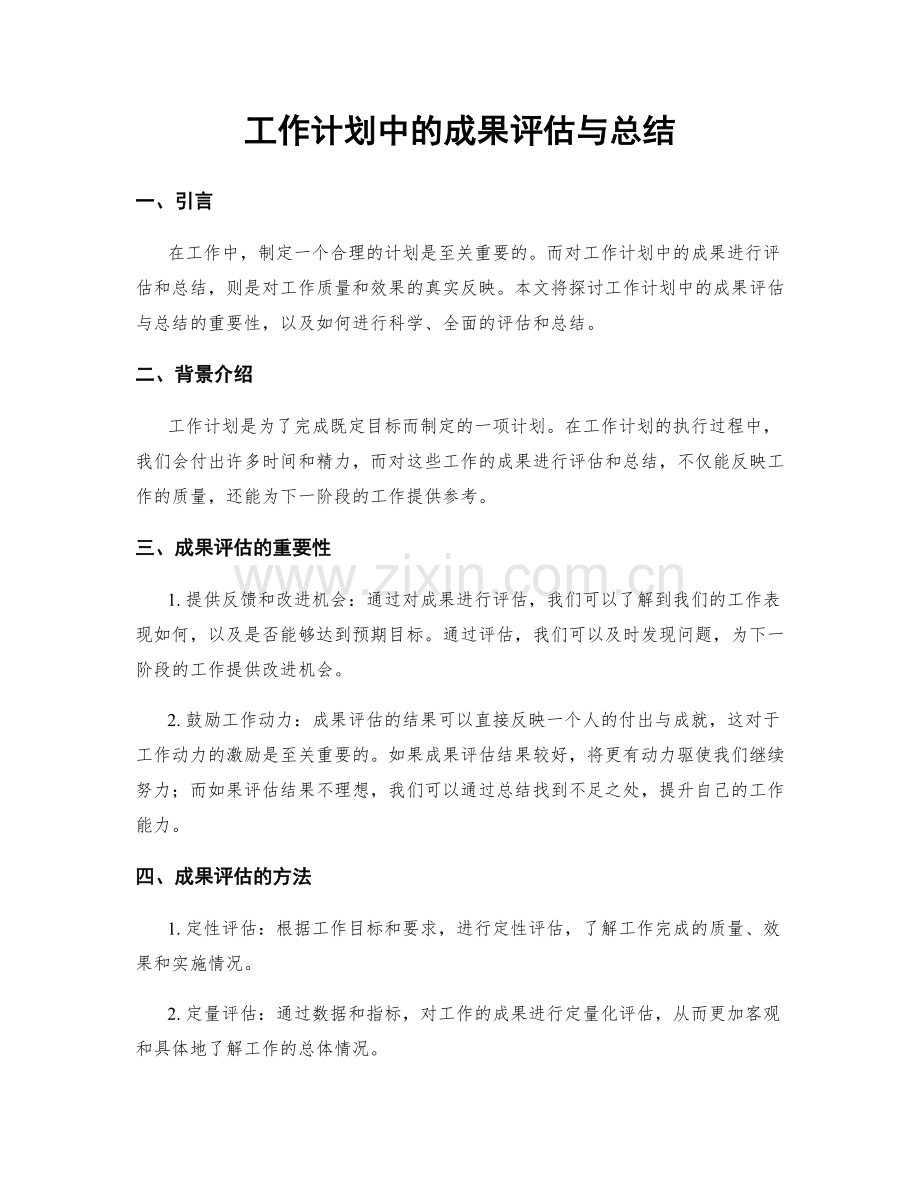 工作计划中的成果评估与总结.docx_第1页