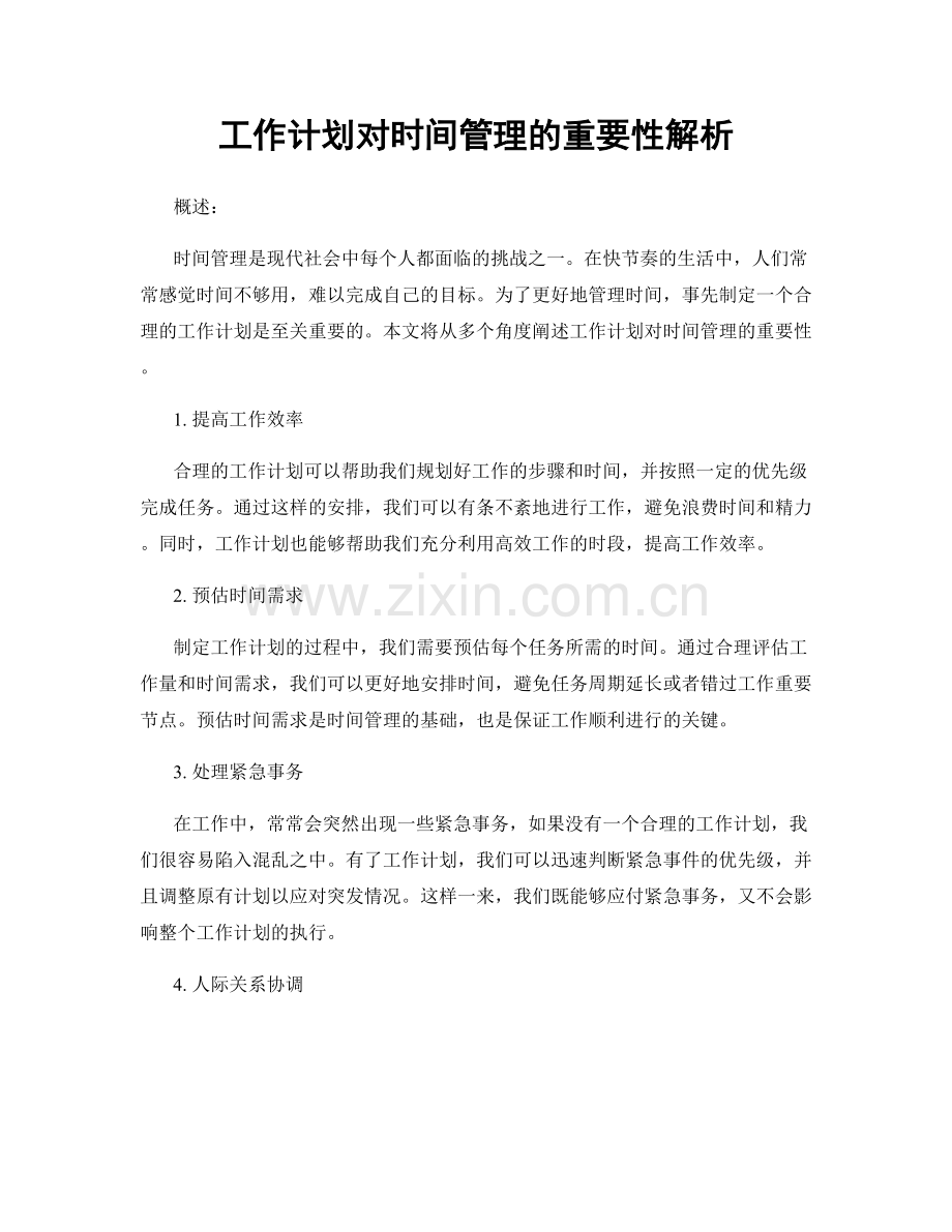 工作计划对时间管理的重要性解析.docx_第1页