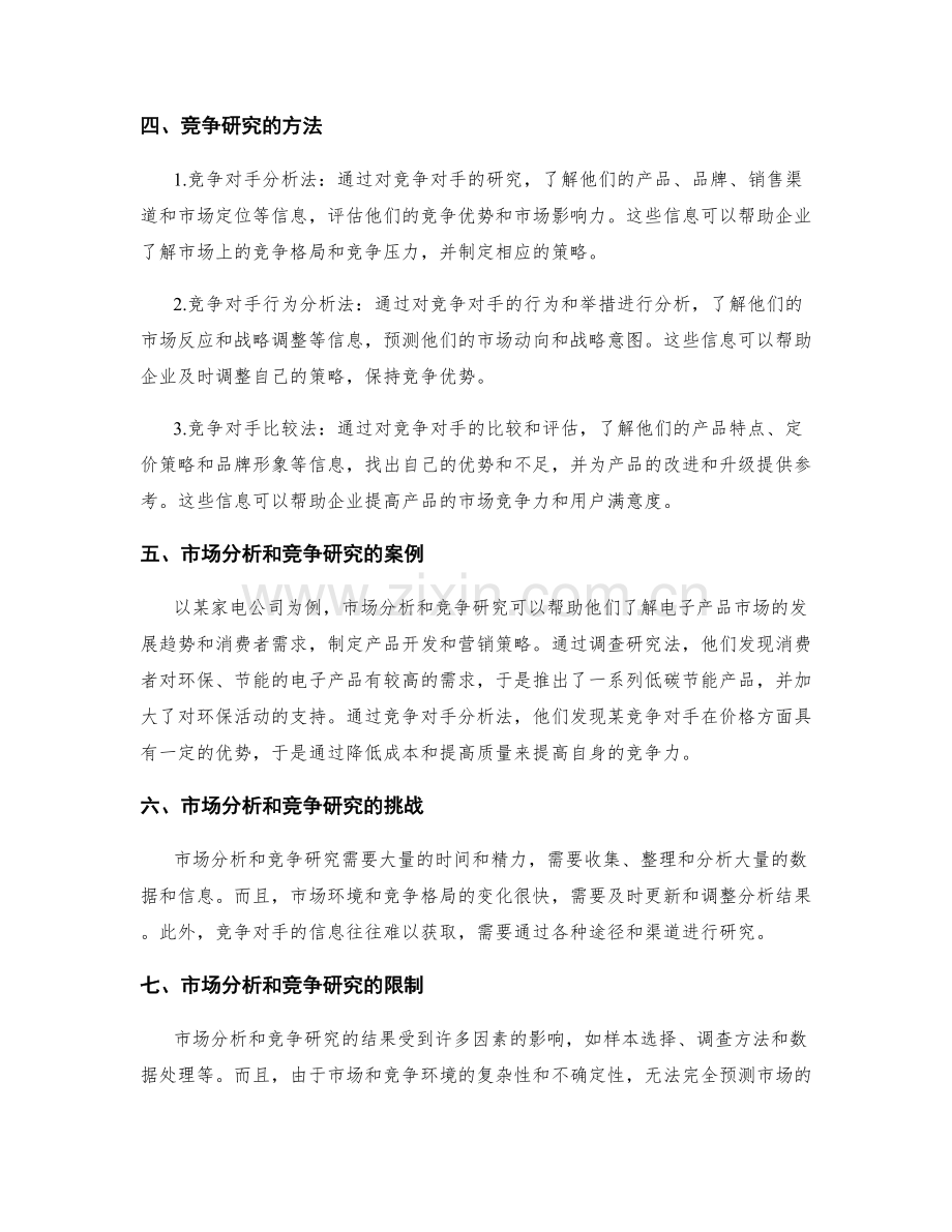 制定策划方案的市场分析和竞争研究.docx_第2页