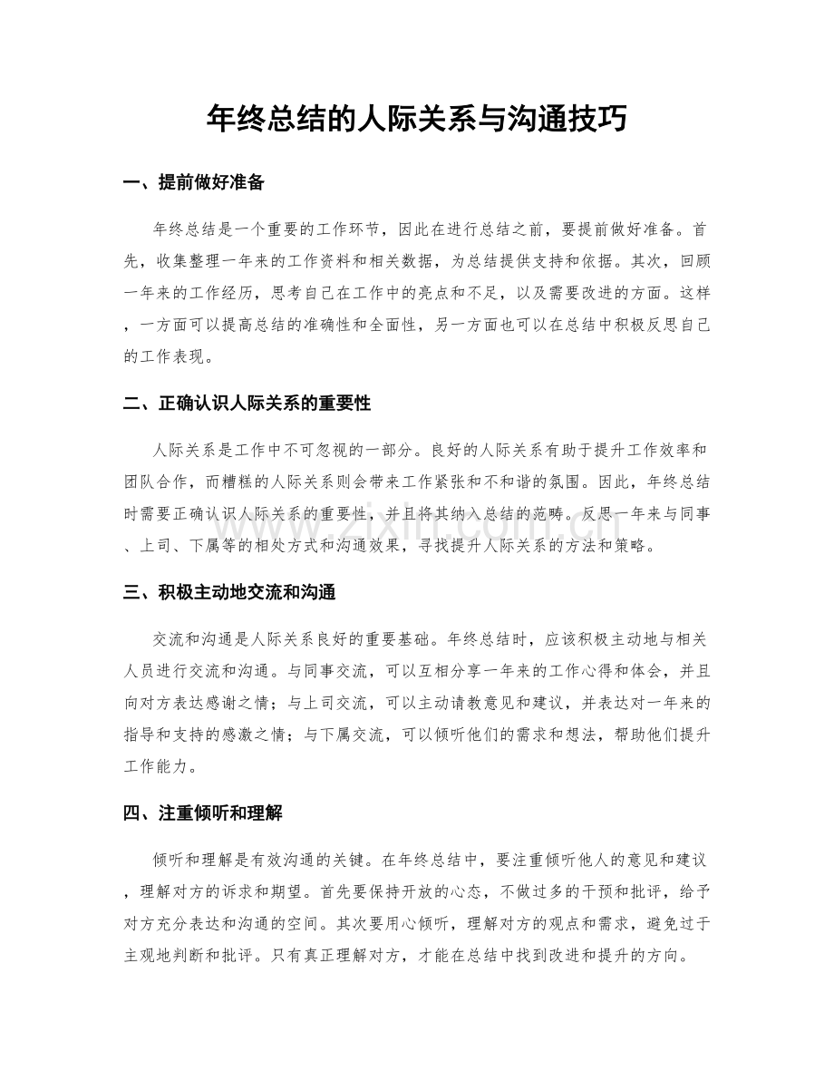 年终总结的人际关系与沟通技巧.docx_第1页