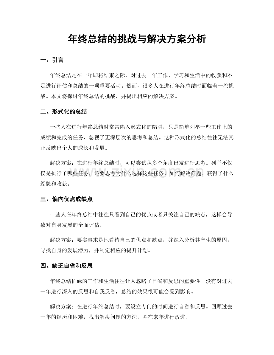 年终总结的挑战与解决方案分析.docx_第1页