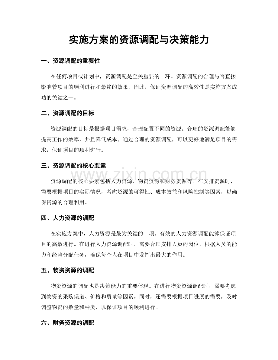 实施方案的资源调配与决策能力.docx_第1页