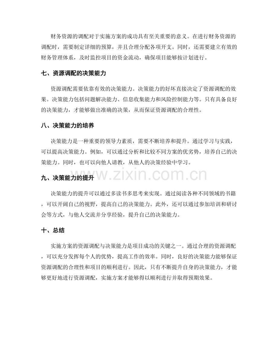 实施方案的资源调配与决策能力.docx_第2页