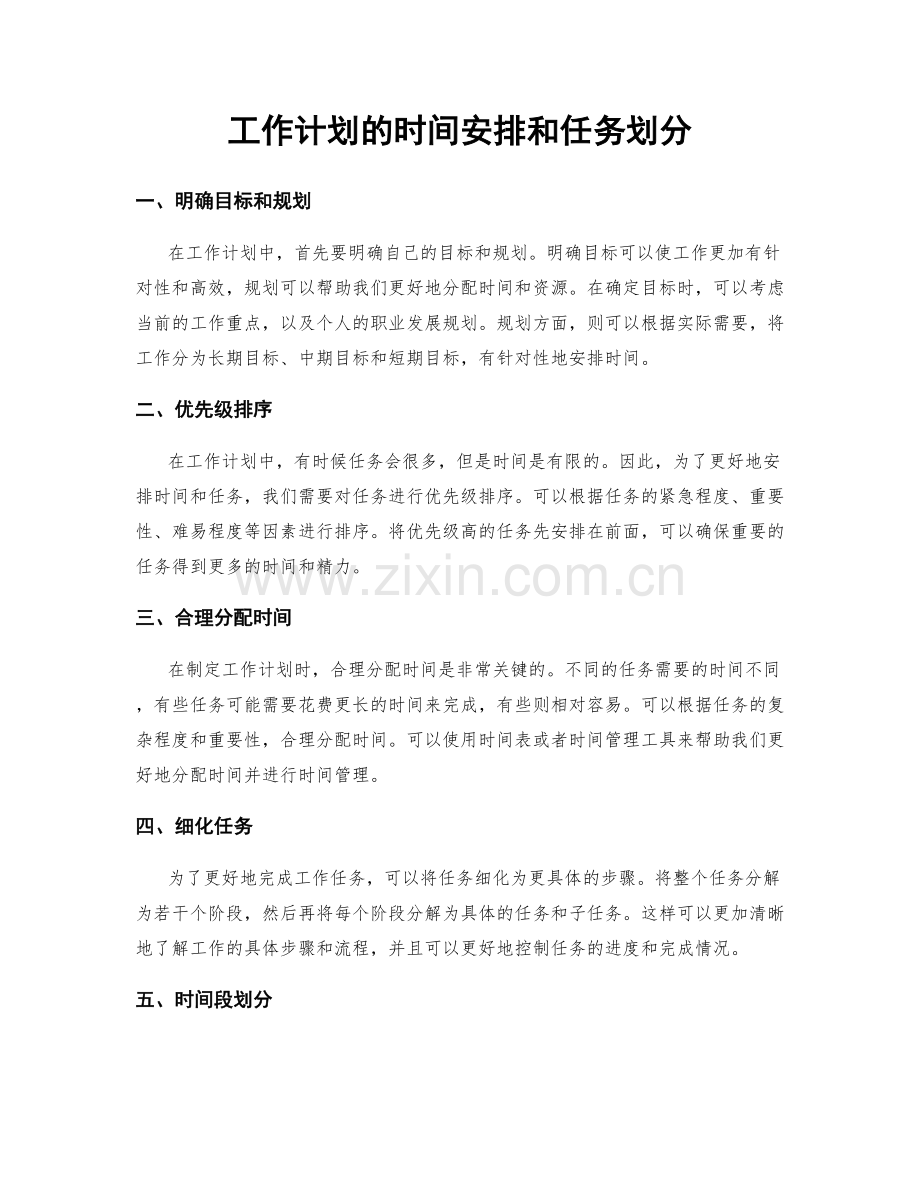 工作计划的时间安排和任务划分.docx_第1页