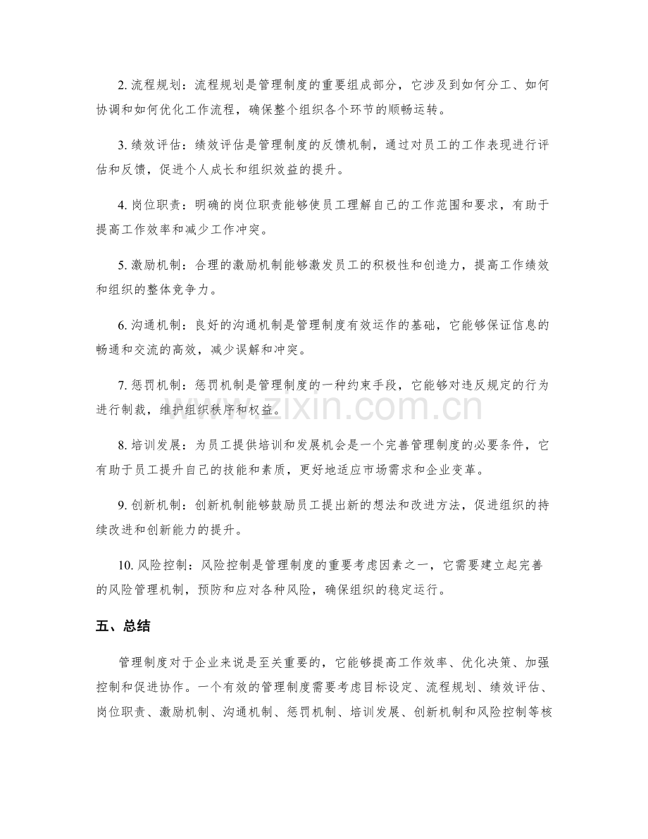 管理制度的重要性与核心要素.docx_第2页