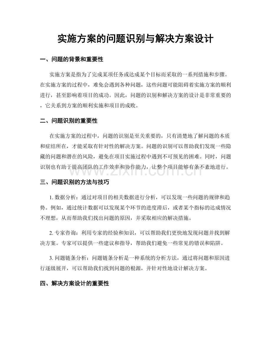 实施方案的问题识别与解决方案设计.docx_第1页