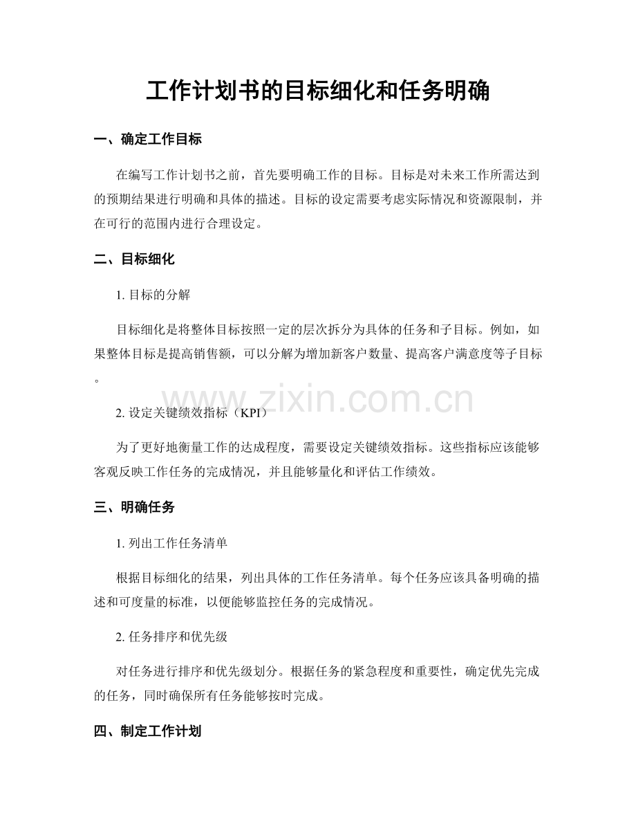 工作计划书的目标细化和任务明确.docx_第1页