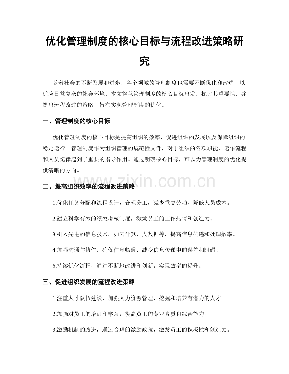 优化管理制度的核心目标与流程改进策略研究.docx_第1页