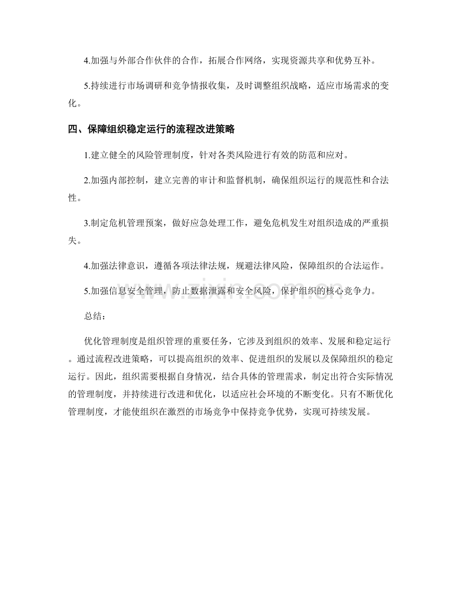 优化管理制度的核心目标与流程改进策略研究.docx_第2页