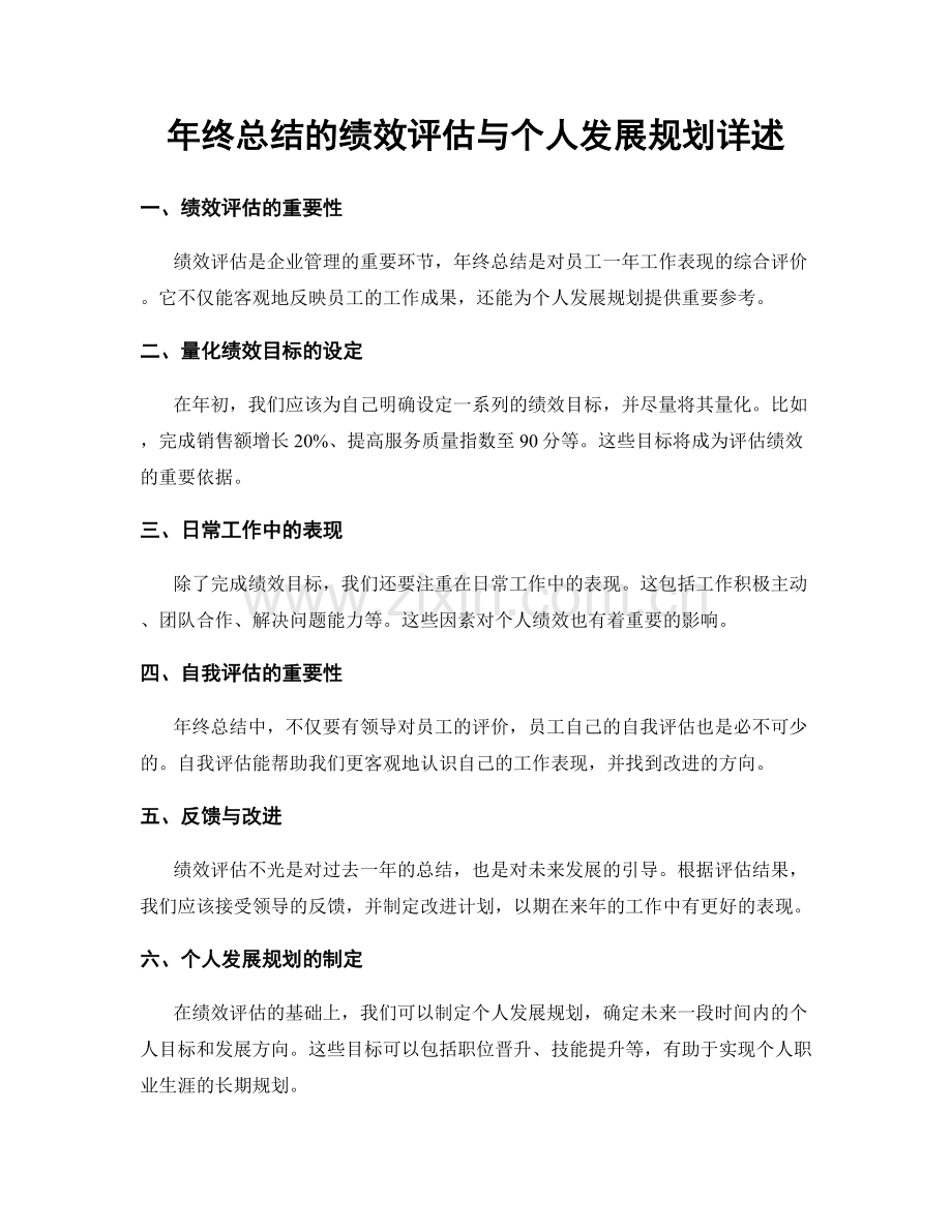 年终总结的绩效评估与个人发展规划详述.docx_第1页