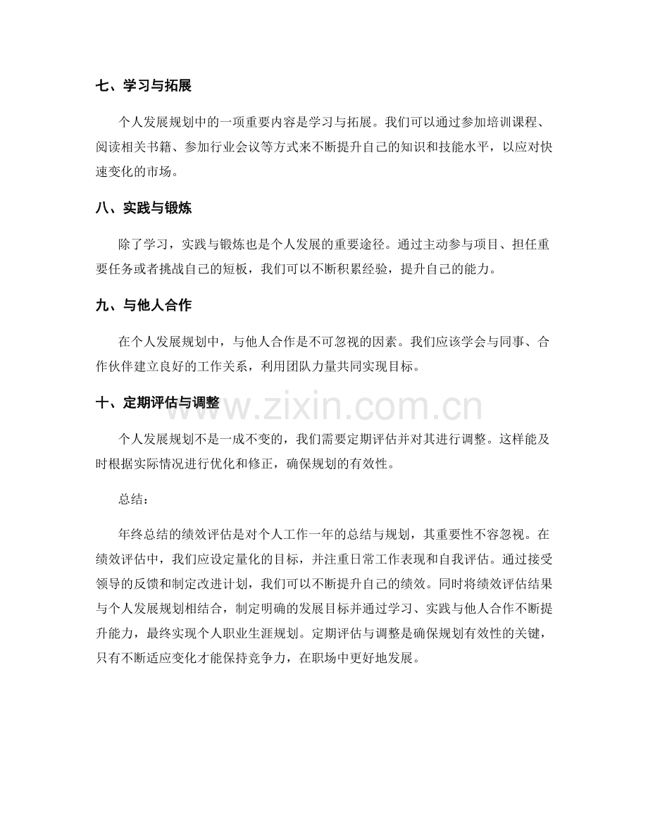 年终总结的绩效评估与个人发展规划详述.docx_第2页