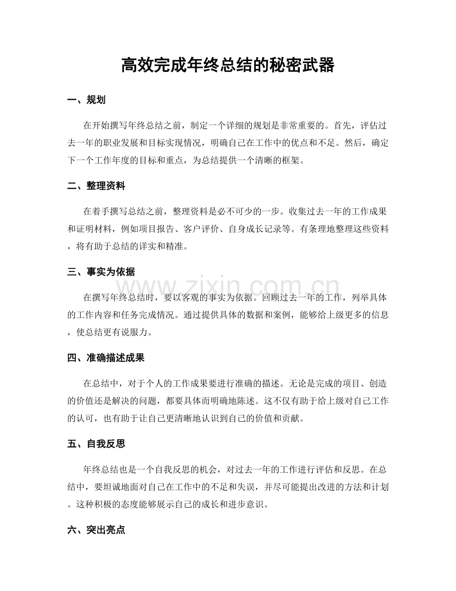 高效完成年终总结的秘密武器.docx_第1页