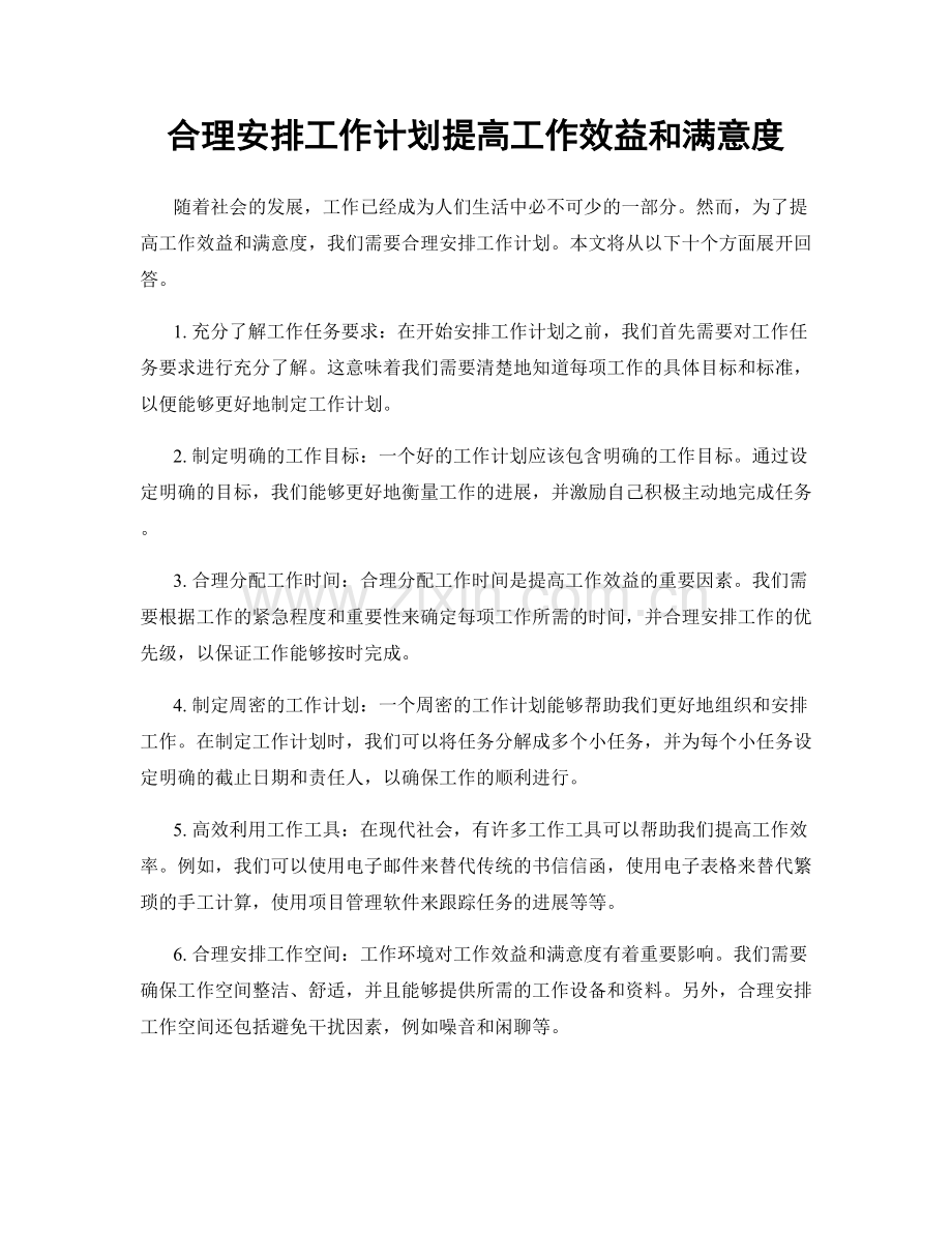 合理安排工作计划提高工作效益和满意度.docx_第1页