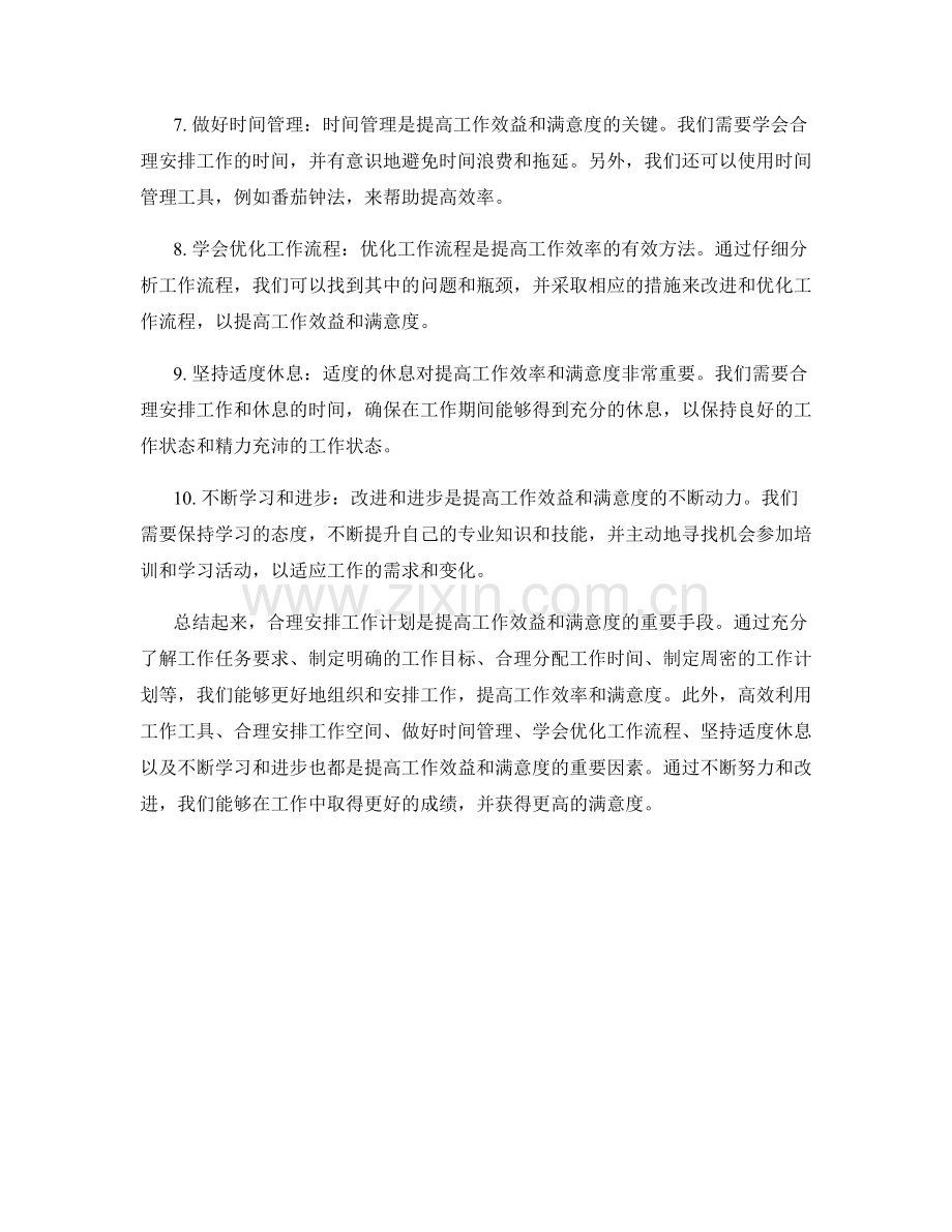 合理安排工作计划提高工作效益和满意度.docx_第2页