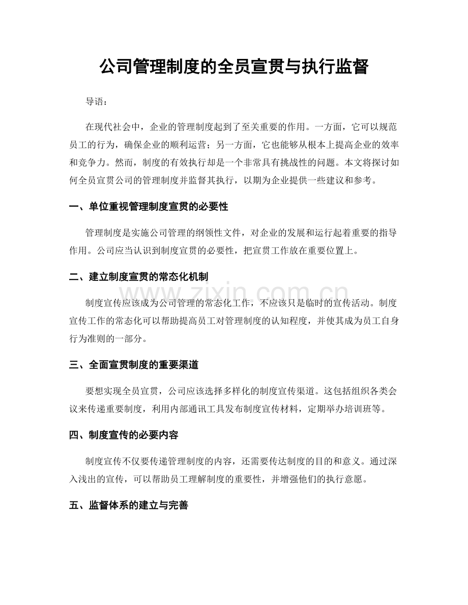 公司管理制度的全员宣贯与执行监督.docx_第1页