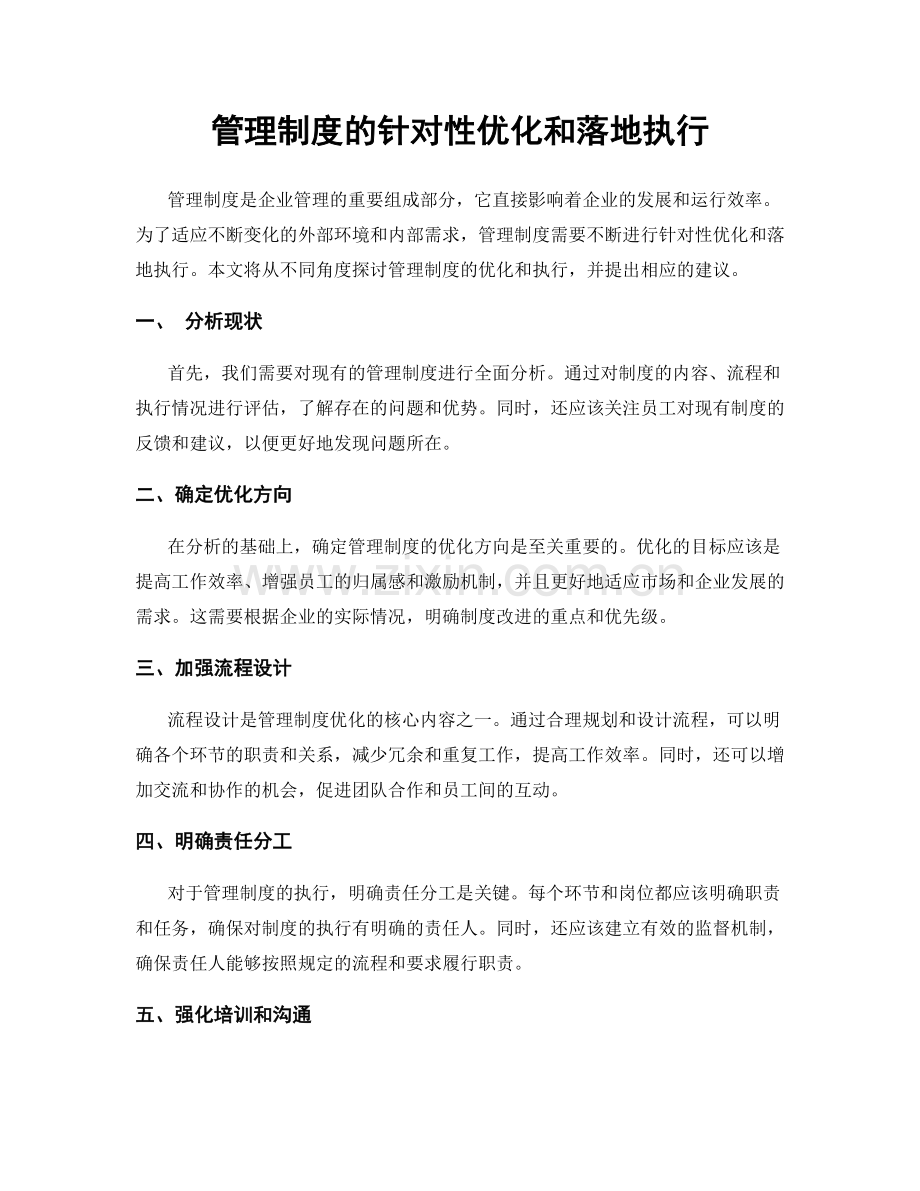 管理制度的针对性优化和落地执行.docx_第1页