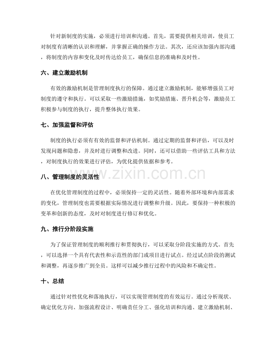 管理制度的针对性优化和落地执行.docx_第2页