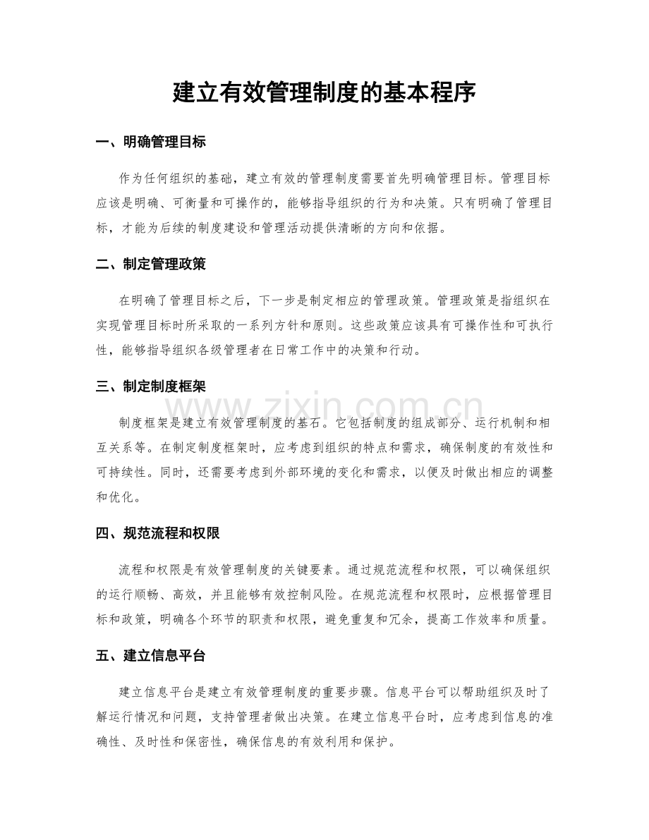 建立有效管理制度的基本程序.docx_第1页