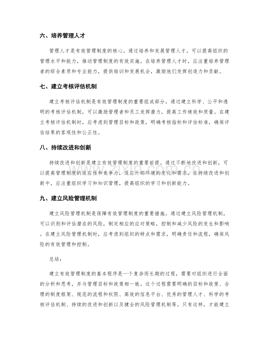 建立有效管理制度的基本程序.docx_第2页