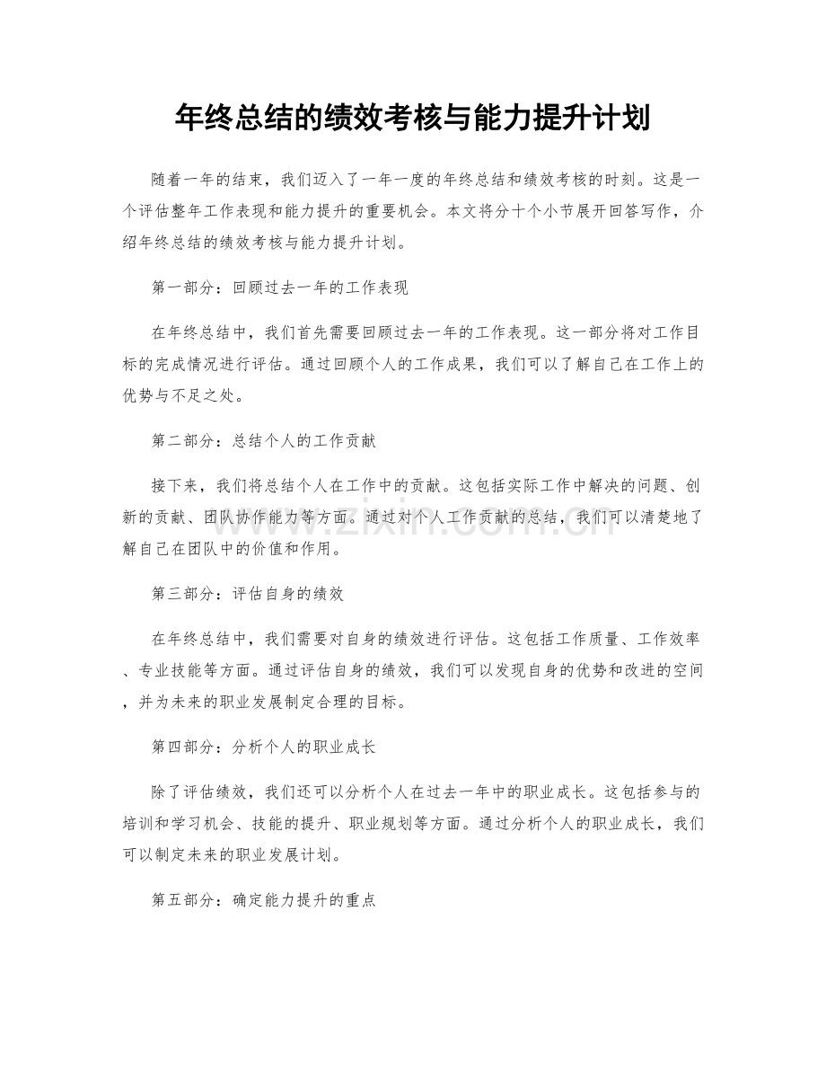 年终总结的绩效考核与能力提升计划.docx_第1页