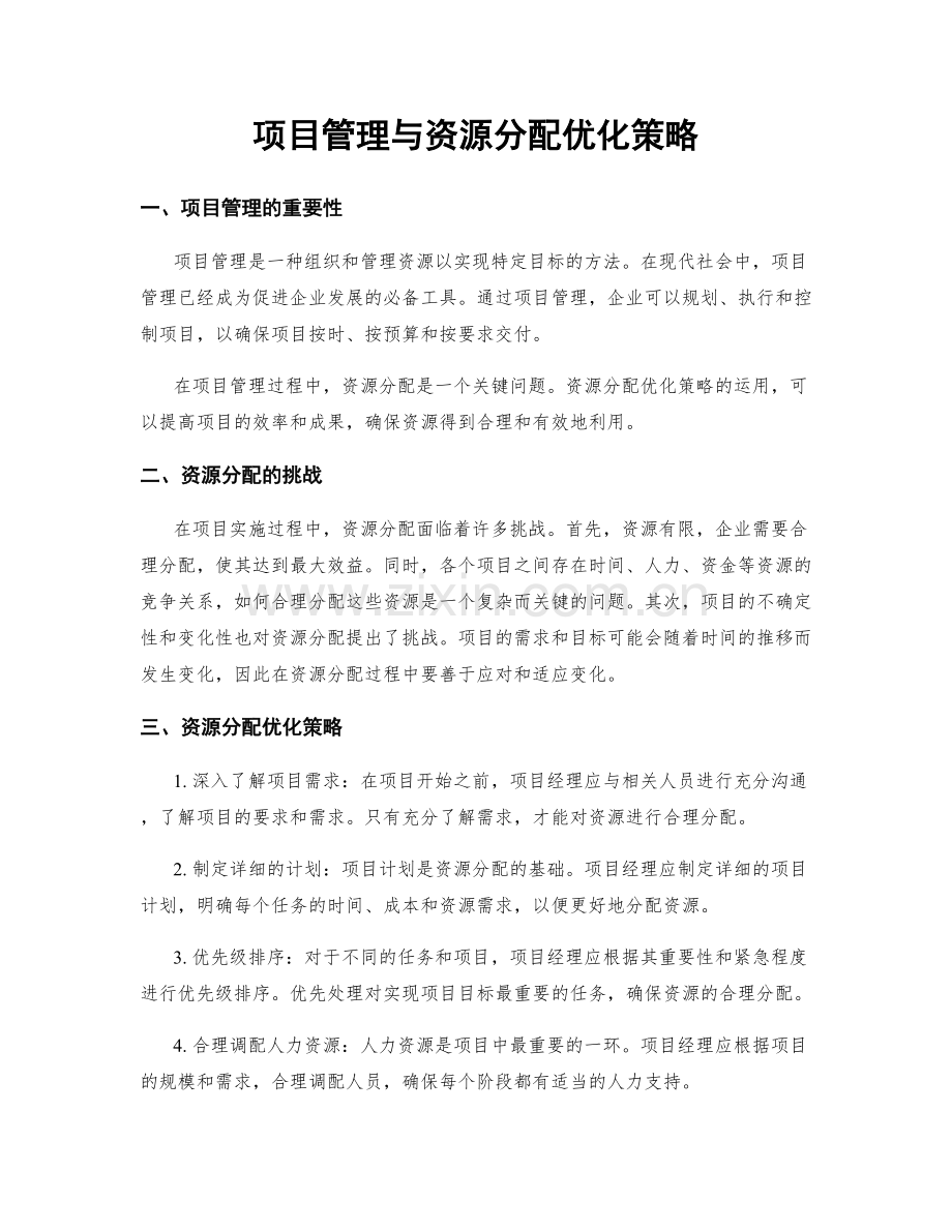 项目管理与资源分配优化策略.docx_第1页