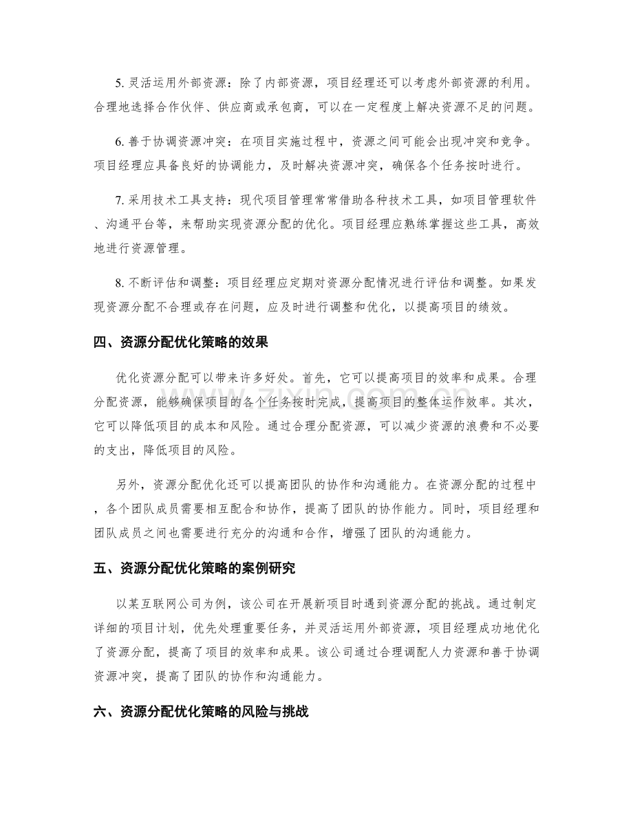 项目管理与资源分配优化策略.docx_第2页