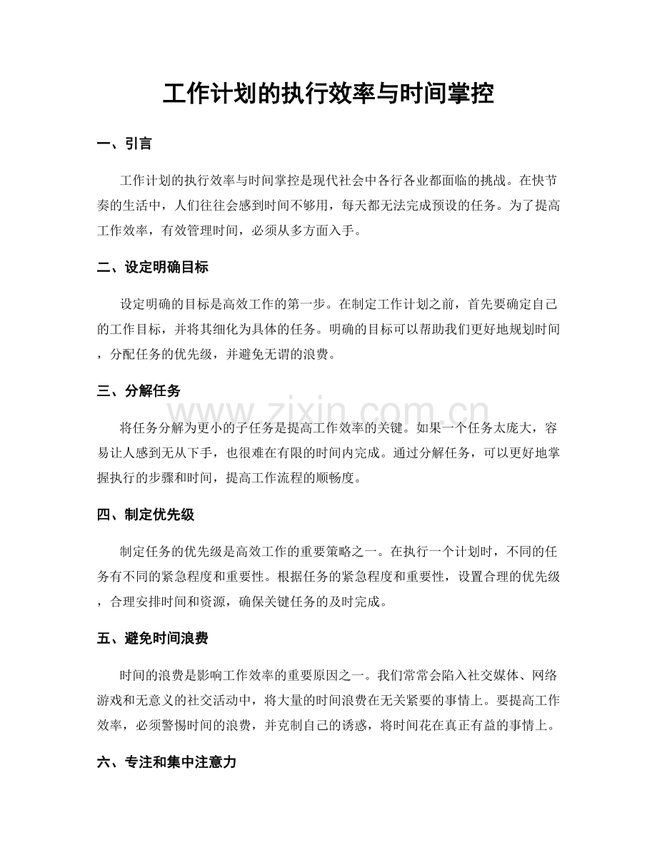 工作计划的执行效率与时间掌控.docx_第1页