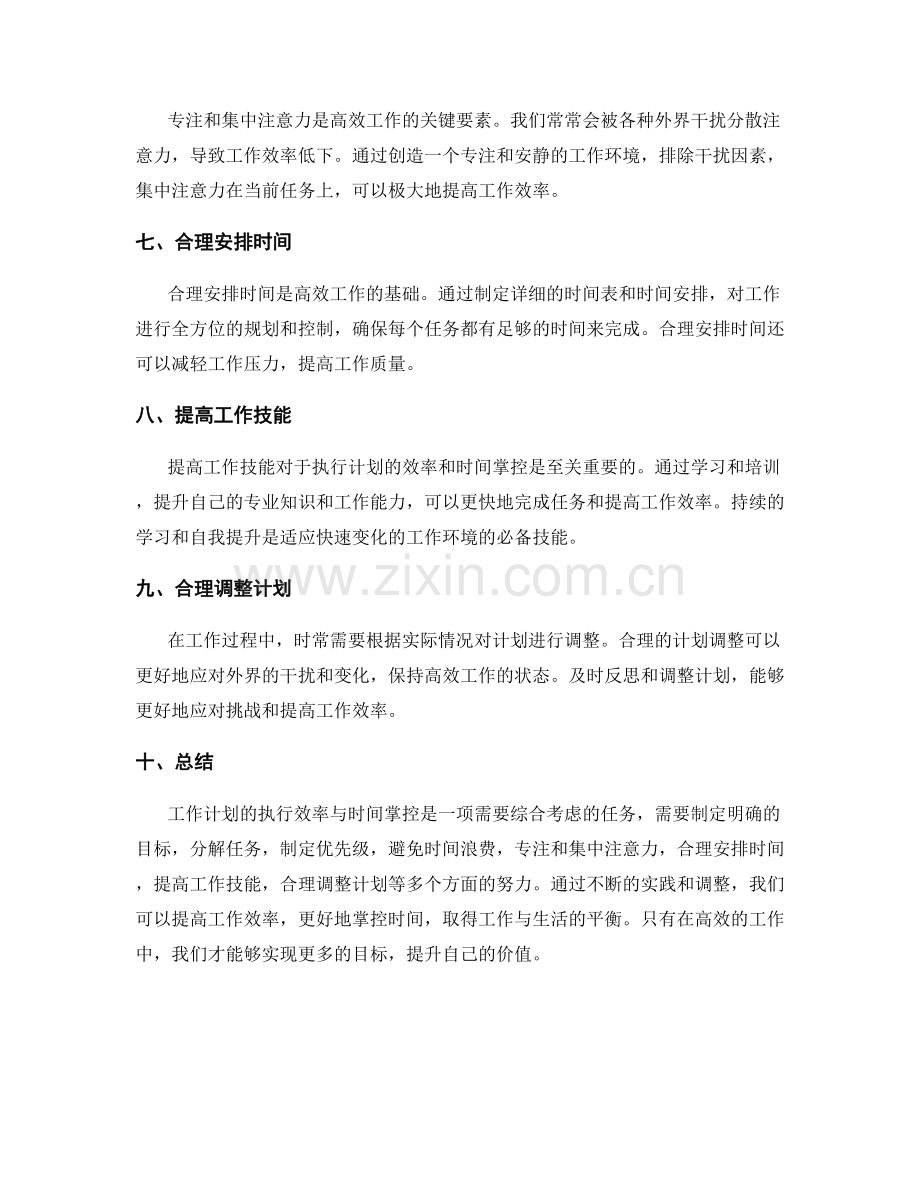 工作计划的执行效率与时间掌控.docx_第2页