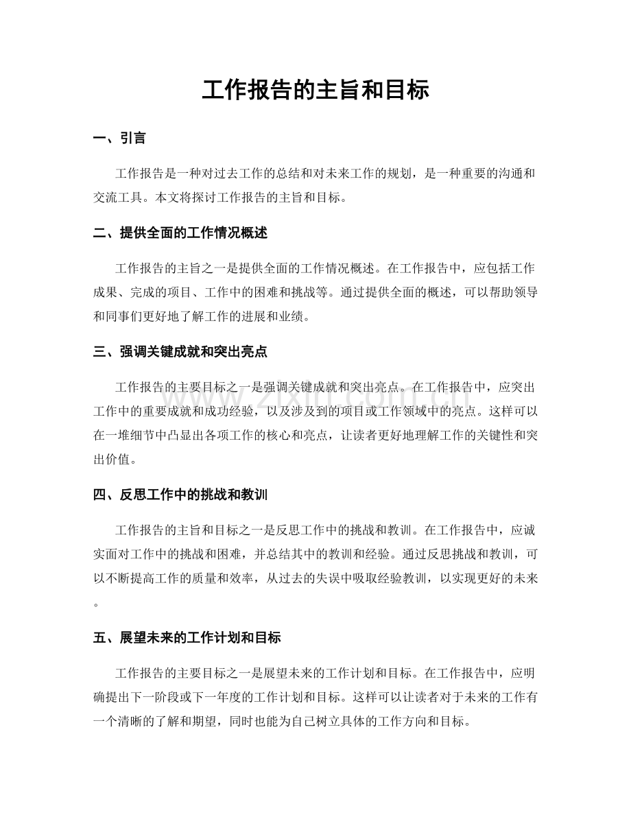 工作报告的主旨和目标.docx_第1页