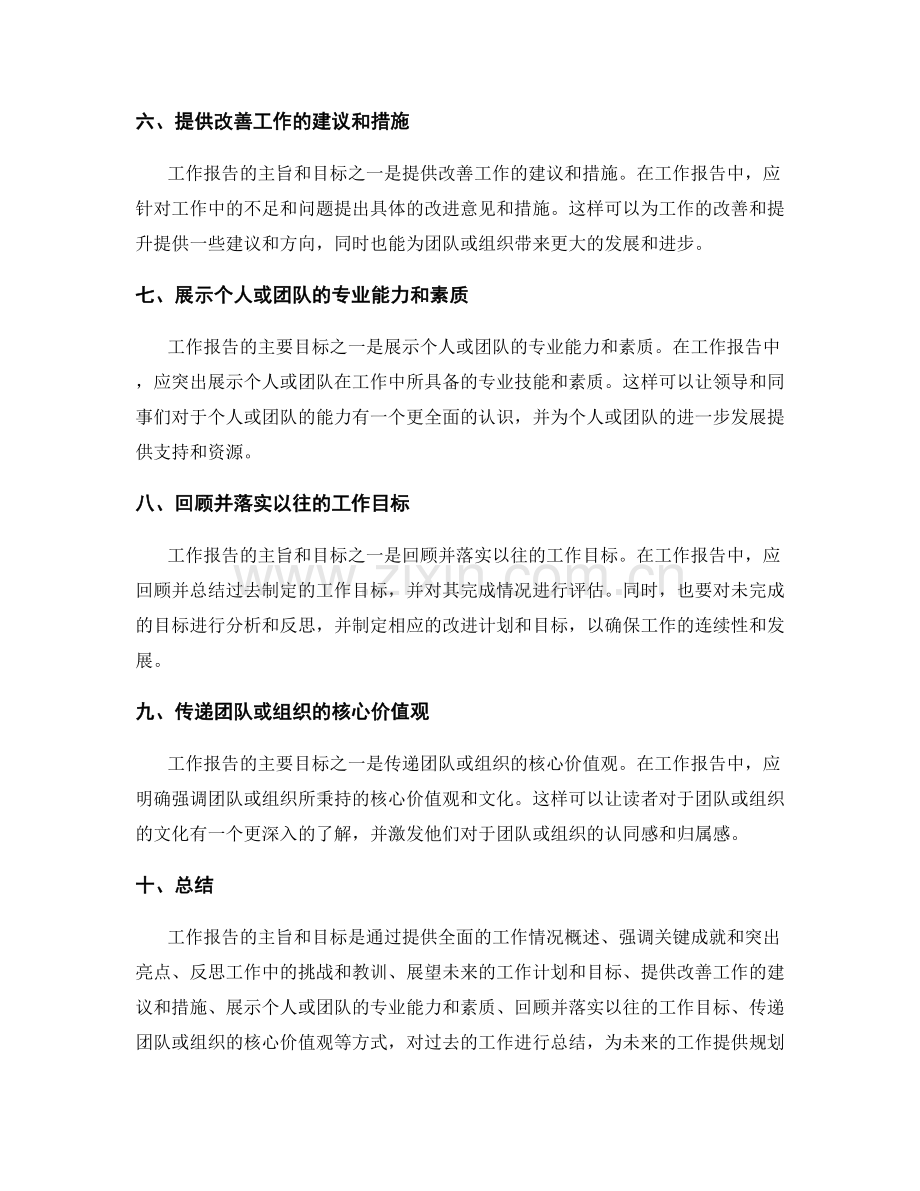 工作报告的主旨和目标.docx_第2页