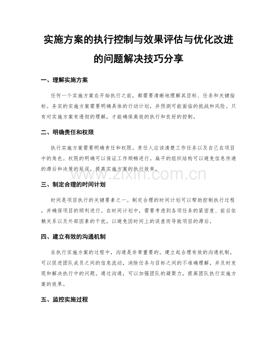 实施方案的执行控制与效果评估与优化改进的问题解决技巧分享.docx_第1页