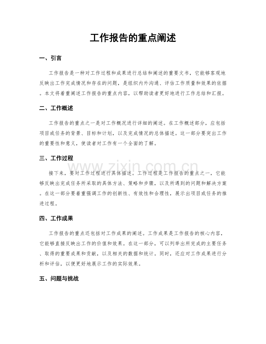 工作报告的重点阐述.docx_第1页