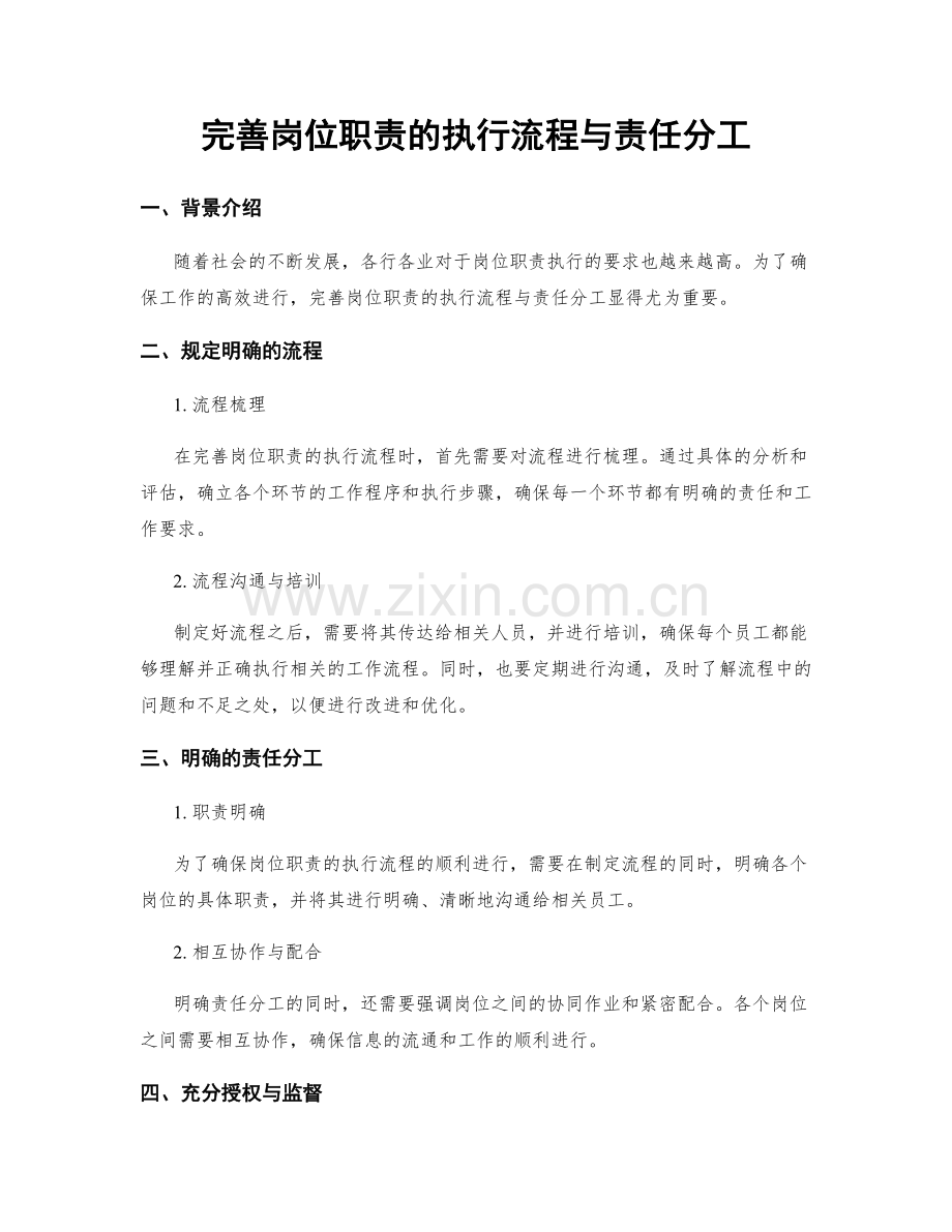 完善岗位职责的执行流程与责任分工.docx_第1页