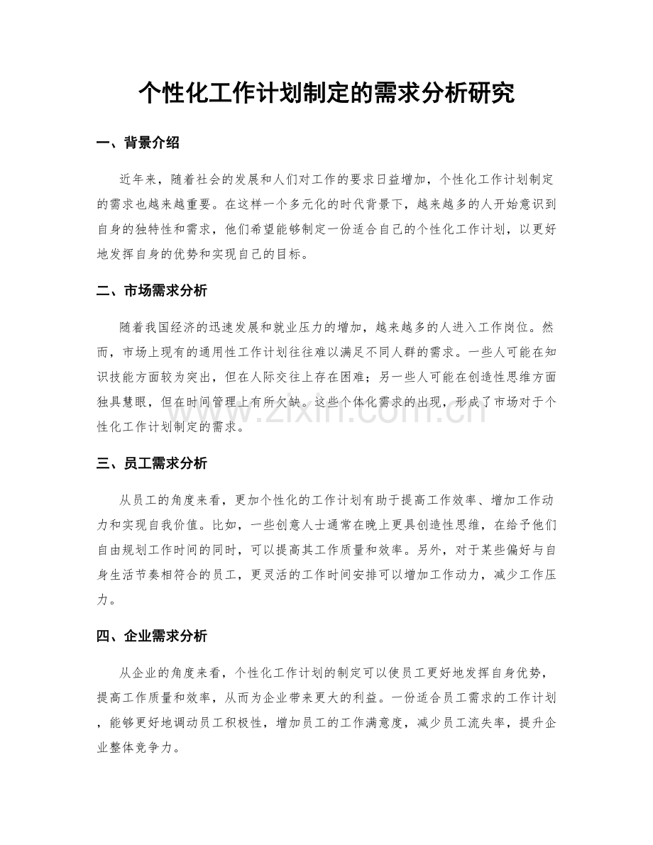 个性化工作计划制定的需求分析研究.docx_第1页