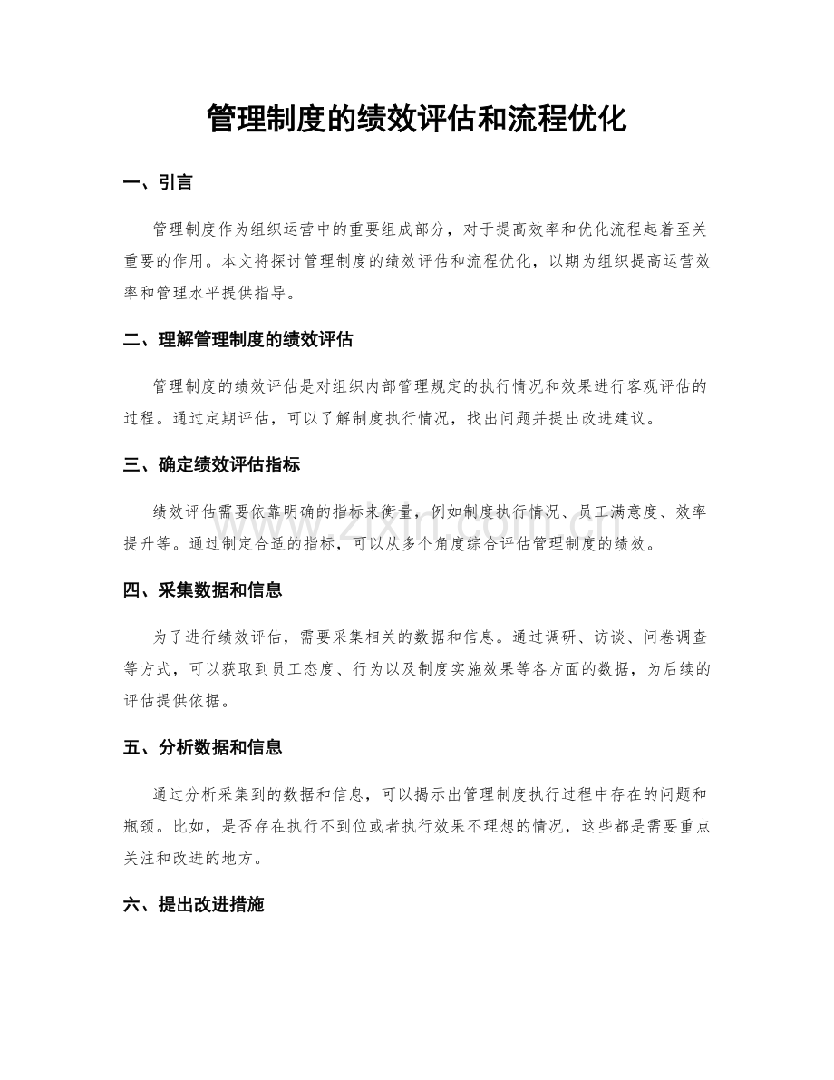 管理制度的绩效评估和流程优化.docx_第1页