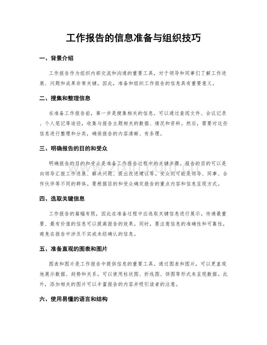 工作报告的信息准备与组织技巧.docx_第1页