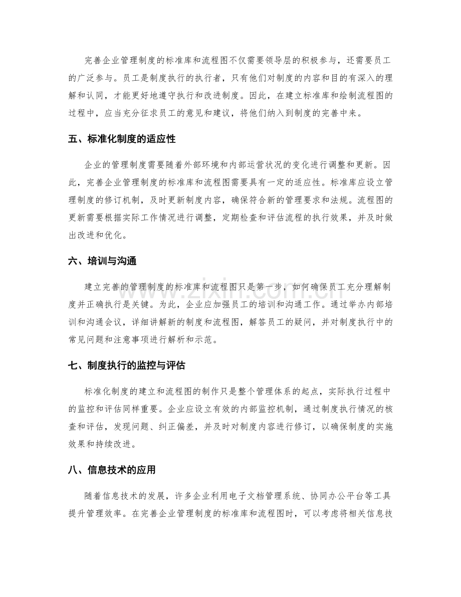 完善企业管理制度的标准库和流程图.docx_第2页