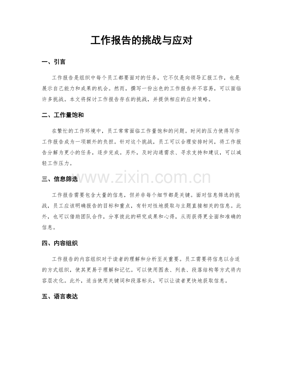 工作报告的挑战与应对.docx_第1页