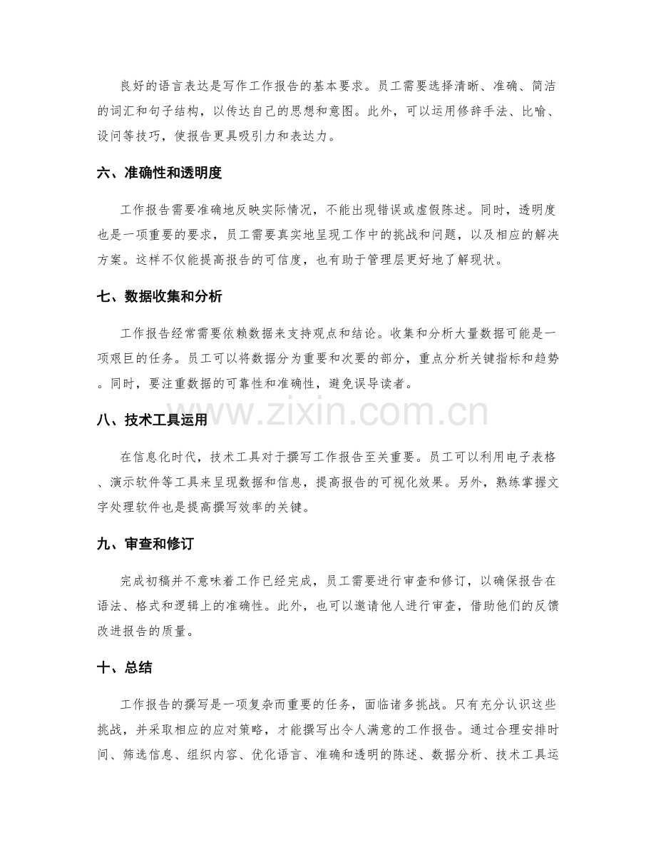 工作报告的挑战与应对.docx_第2页